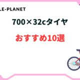 700 32c タイヤおすすめ