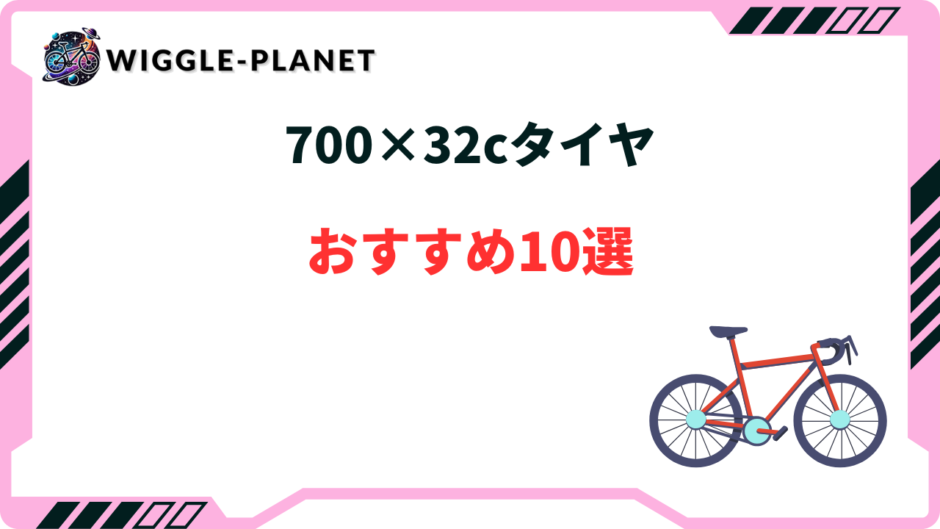 700 32c タイヤおすすめ