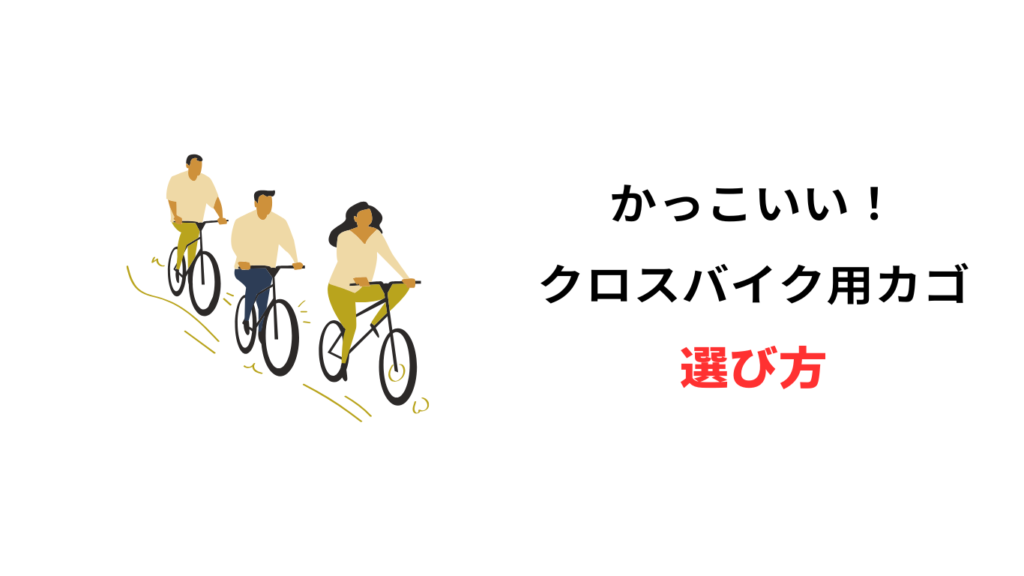 クロスバイク カゴ かっこいい