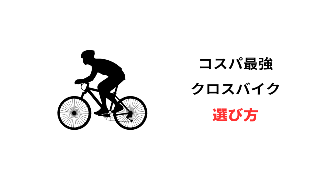 クロスバイク コスパ最強