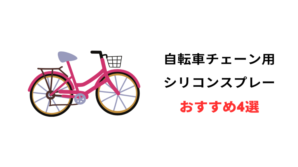 自転車 チェーン シリコン スプレー おすすめ