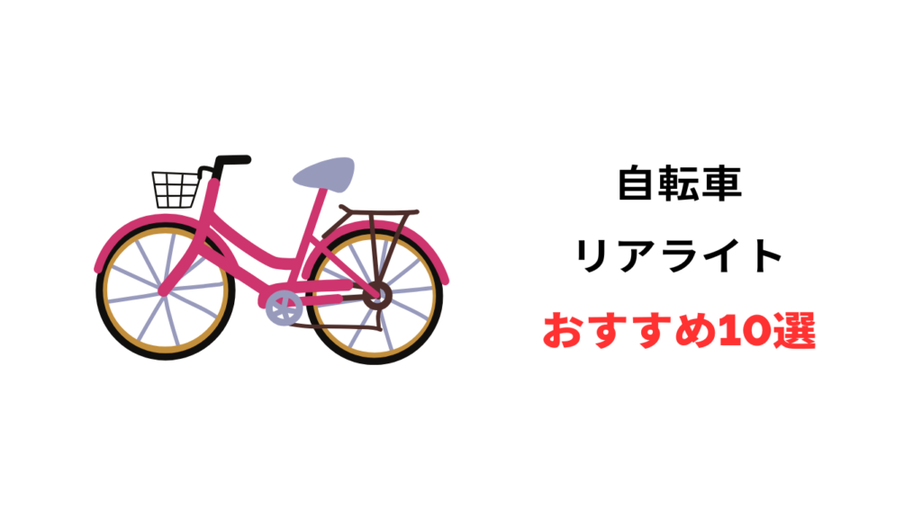 自転車 リアライト おすすめ