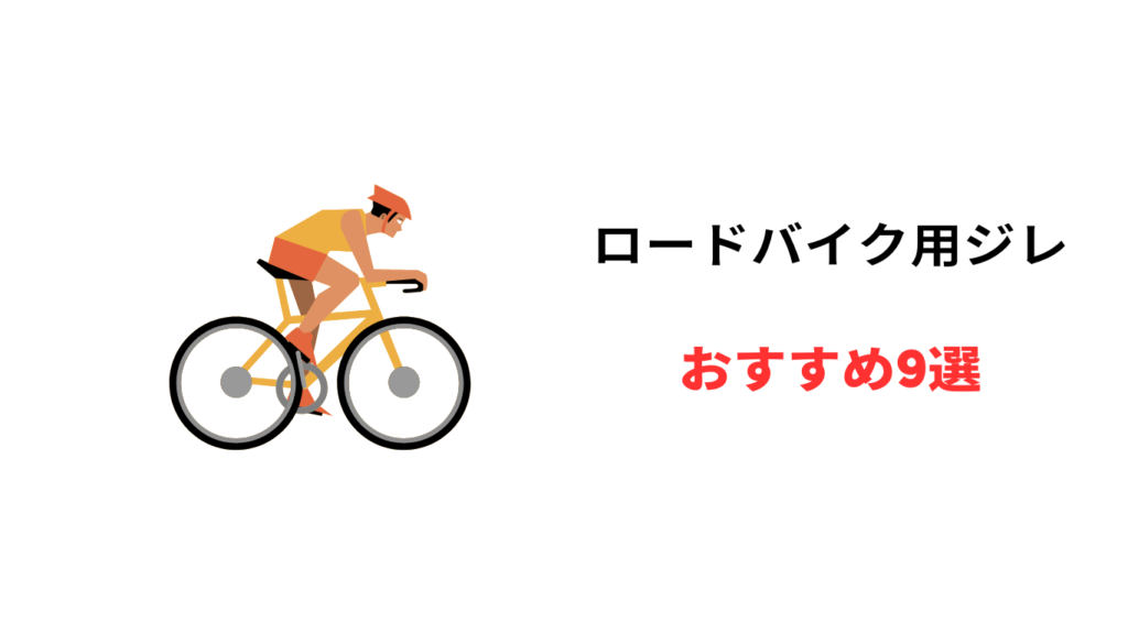 ジレ おすすめ ロードバイク