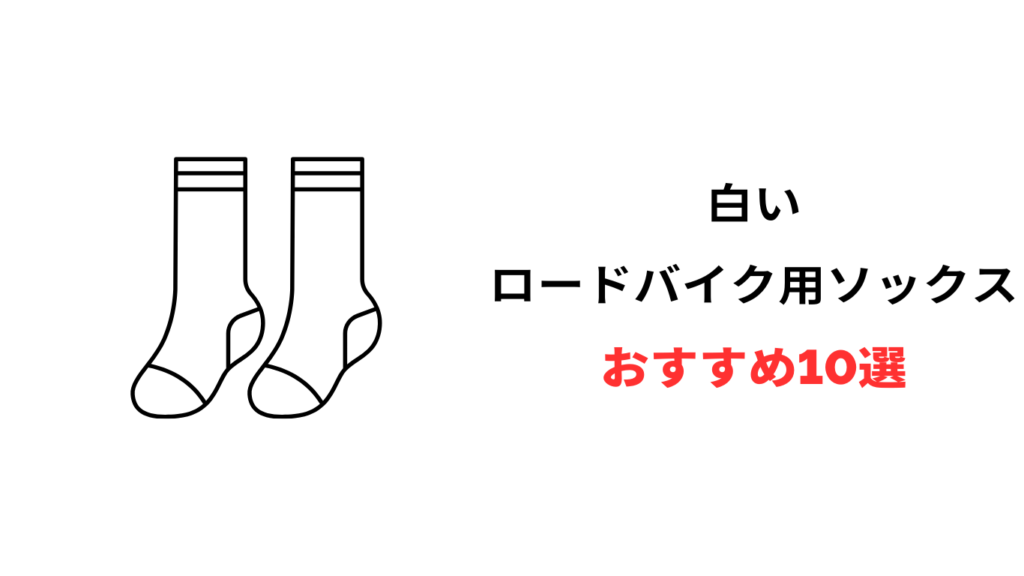 ロードバイク ソックス 白 おすすめ