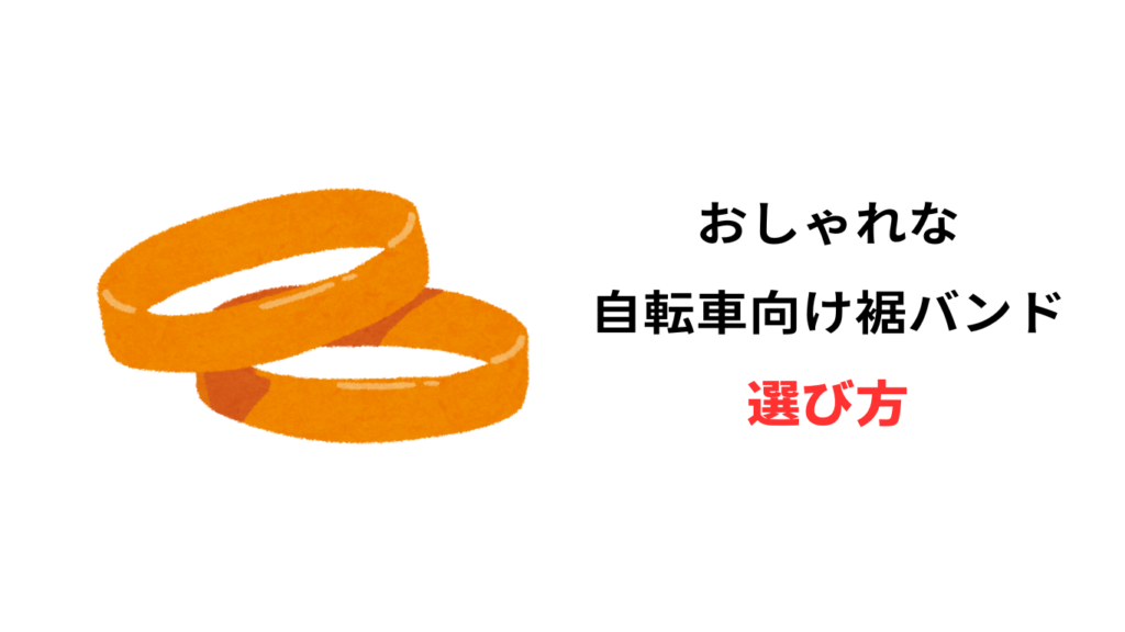 自転車 裾バンド おしゃれ