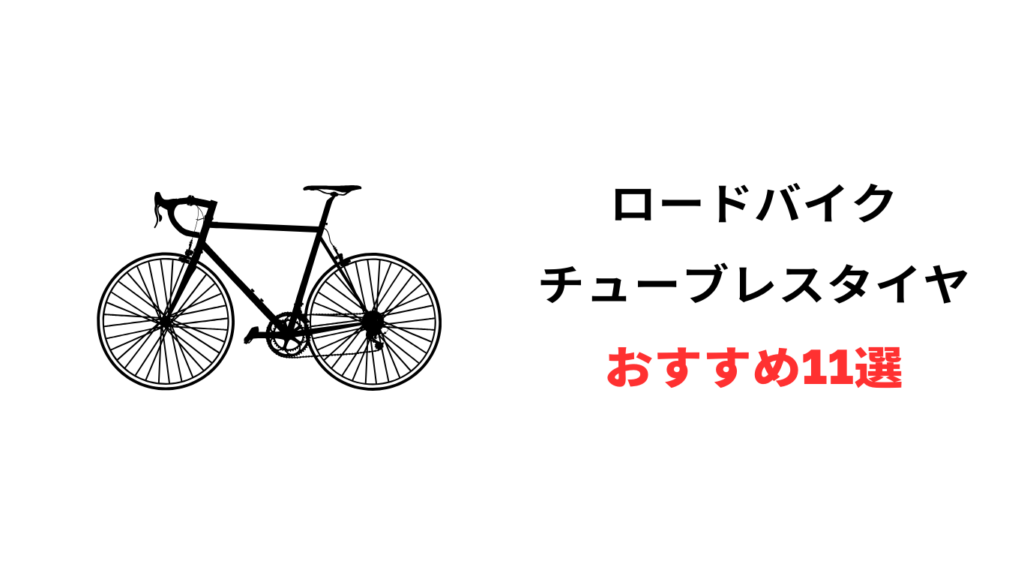 ロードバイク チューブレスタイヤ おすすめ