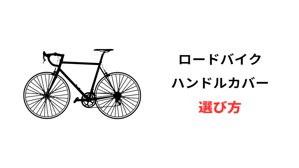ロードバイク ハンドルカバー