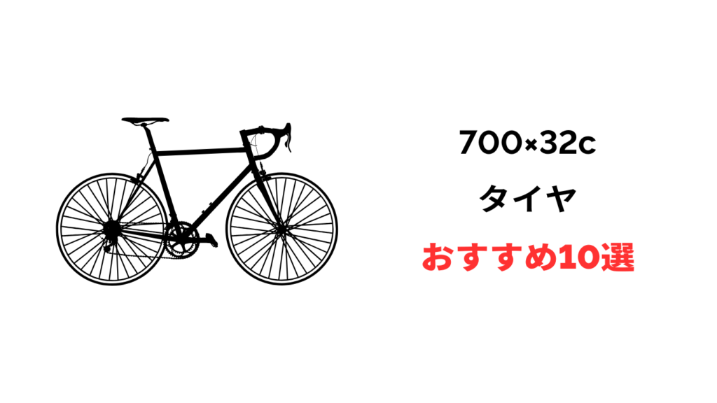 700 32c タイヤおすすめ