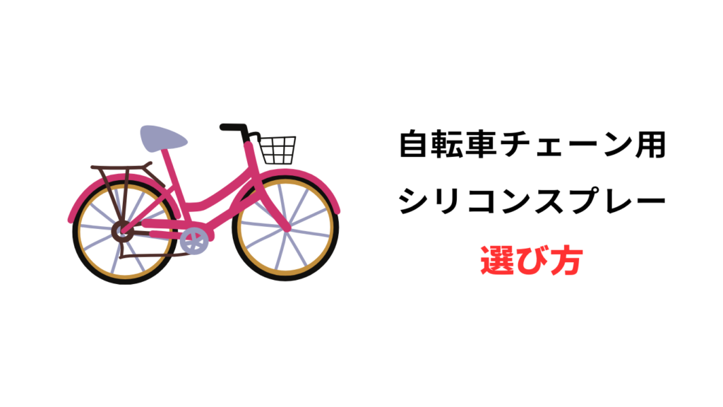 自転車 チェーン シリコン スプレー