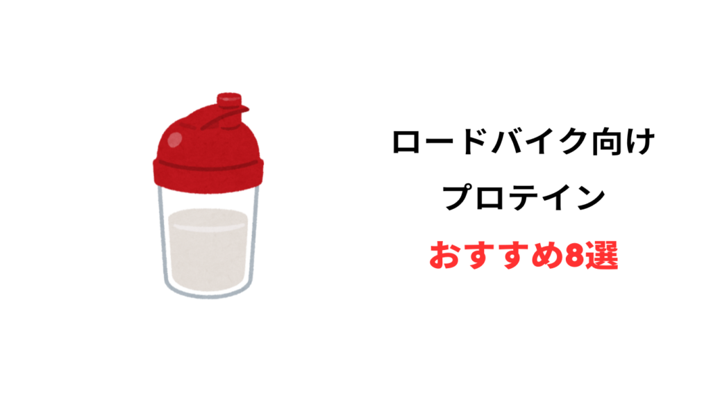 ロードバイク プロテイン おすすめ