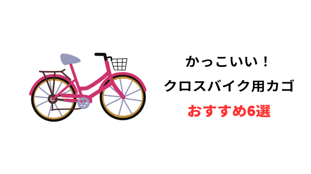 クロスバイク カゴ かっこいい おすすめ