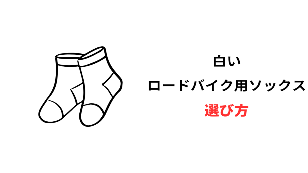 ロードバイク ソックス 白