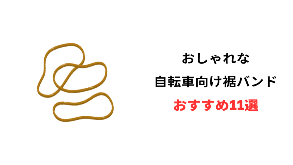 自転車 裾バンド おしゃれ おすすめ