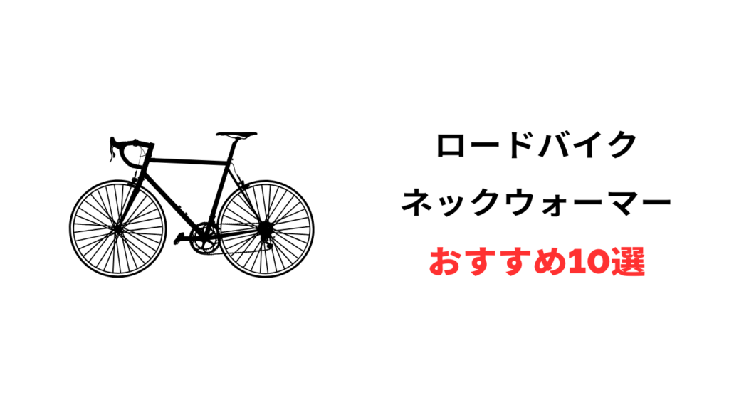ロードバイク ネックウォーマー おすすめ