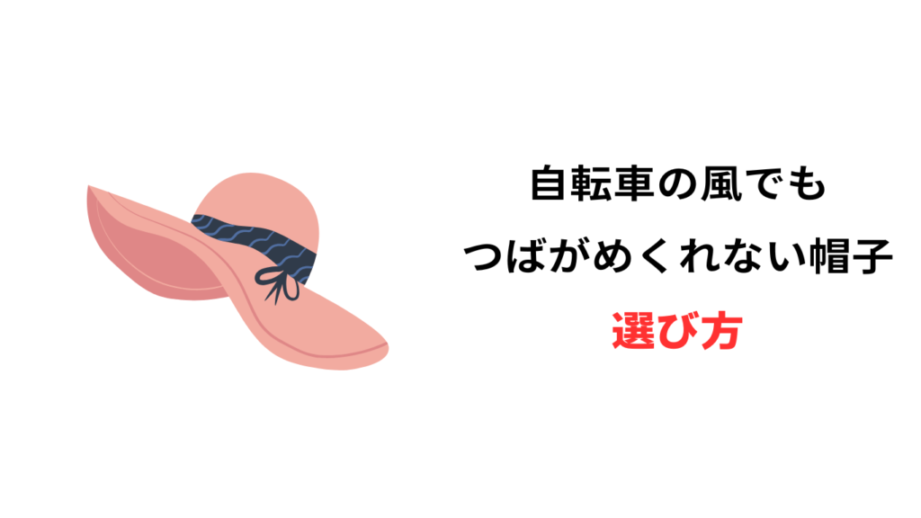 自転車 帽子 つばがめくれない