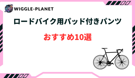 ロードバイク パッド付きパンツ