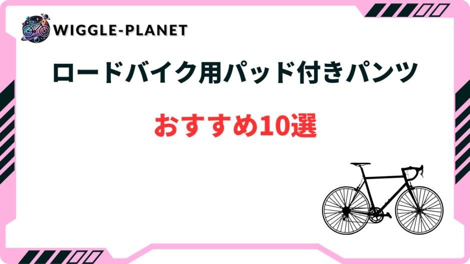 ロードバイク パッド付きパンツ