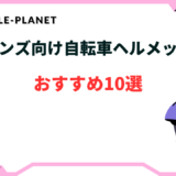 自転車 ヘルメット メンズ おすすめ