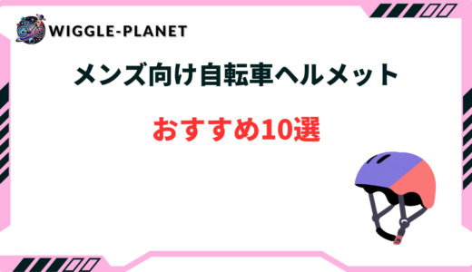 自転車 ヘルメット メンズ おすすめ