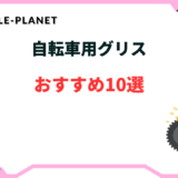自転車用グリス おすすめ