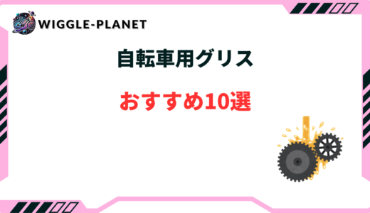 自転車用グリス おすすめ
