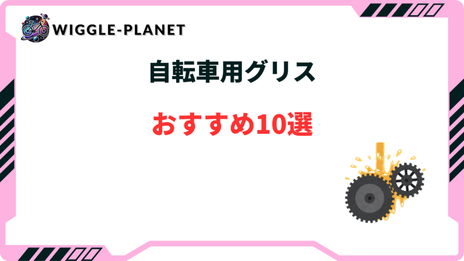 自転車用グリス おすすめ