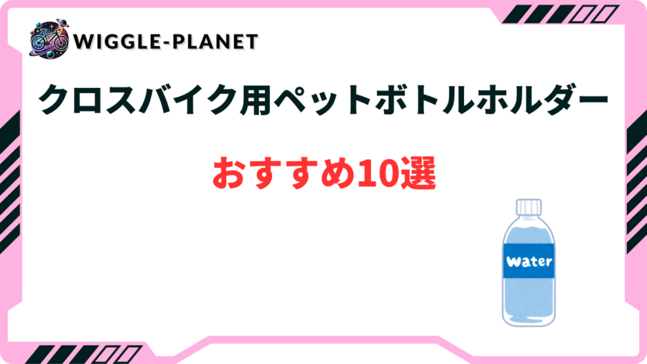クロスバイク ペットボトルホルダー おすすめ