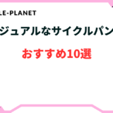 サイクルパンツ カジュアル