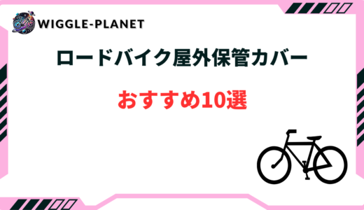 ロードバイク屋外保管カバーおすすめ10選！雨風・紫外線から守る
