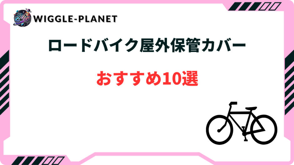 ロードバイク 屋外 保管 カバー おすすめ