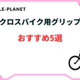 クロス バイク グリップ おすすめ