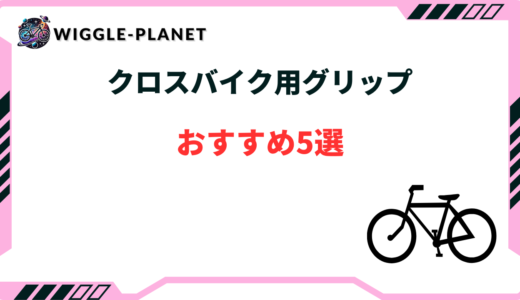 クロス バイク グリップ おすすめ