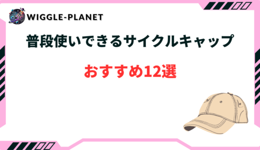 普段使いできるサイクルキャップおすすめ12選！カジュアル