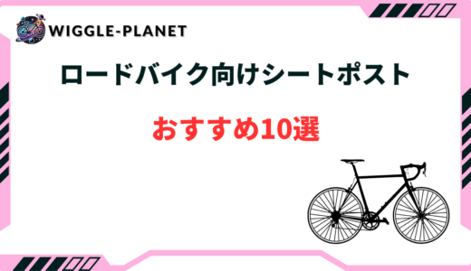 ロードバイク向けシートポストおすすめ10選！選び方や注意点も解説