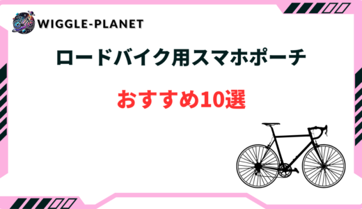 ロードバイク スマホ ポーチ