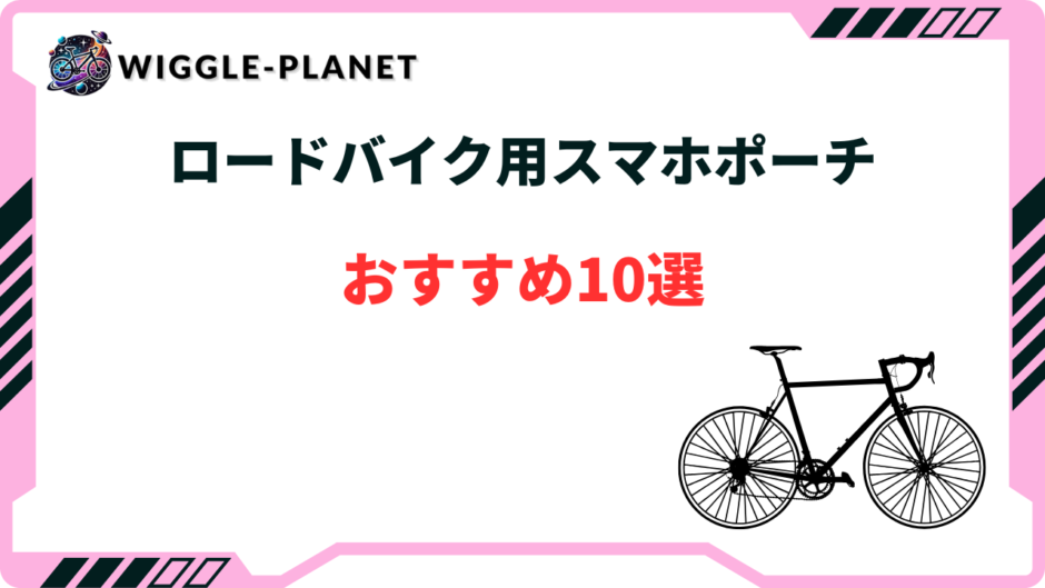 ロードバイク スマホ ポーチ