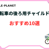 自転車 チャイルドシート 後ろ 激安