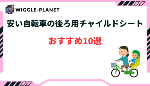 自転車 チャイルドシート 後ろ 激安