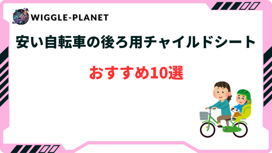 自転車 チャイルドシート 後ろ 激安