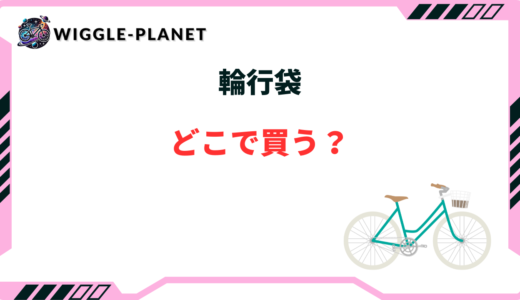 輪行袋 どこで買う