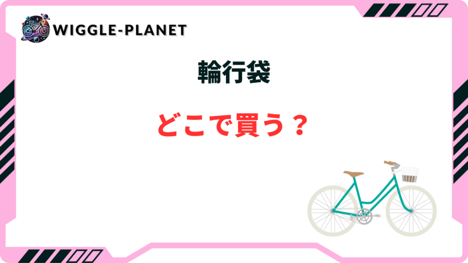 輪行袋 どこで買う
