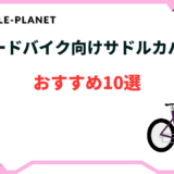 サドルカバー おすすめ ロードバイク