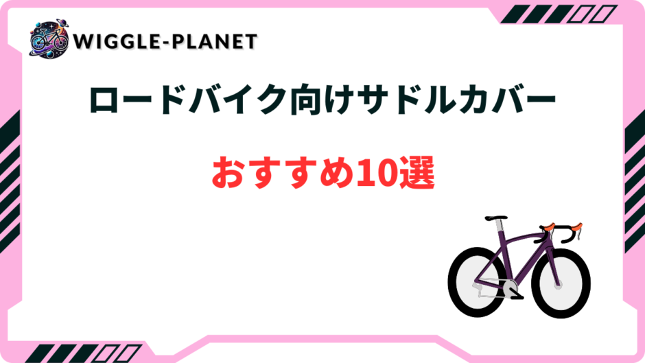 サドルカバー おすすめ ロードバイク
