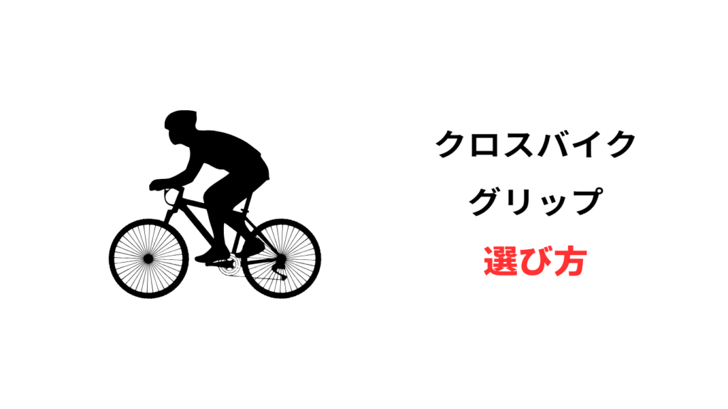 クロス バイク グリップ