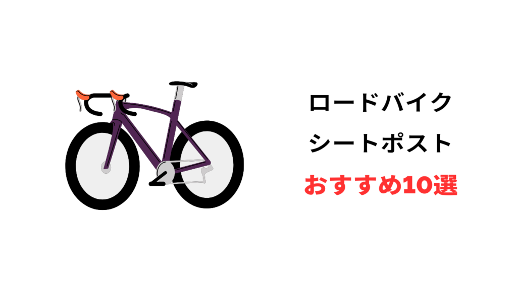 ロードバイク シートポスト おすすめ