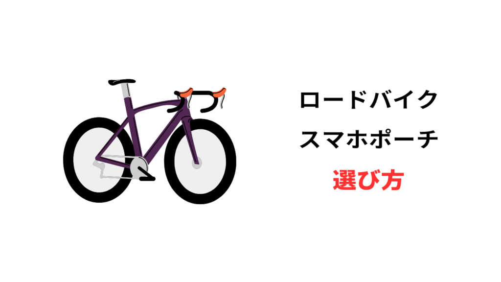 ロードバイク スマホ ポーチ