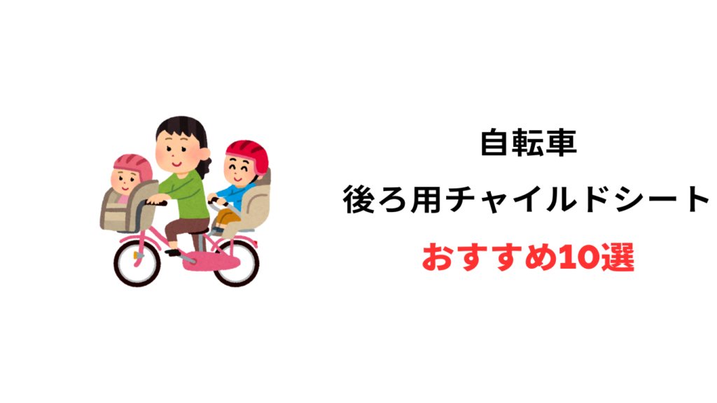 自転車 チャイルドシート 後ろ 激安 おすすめ