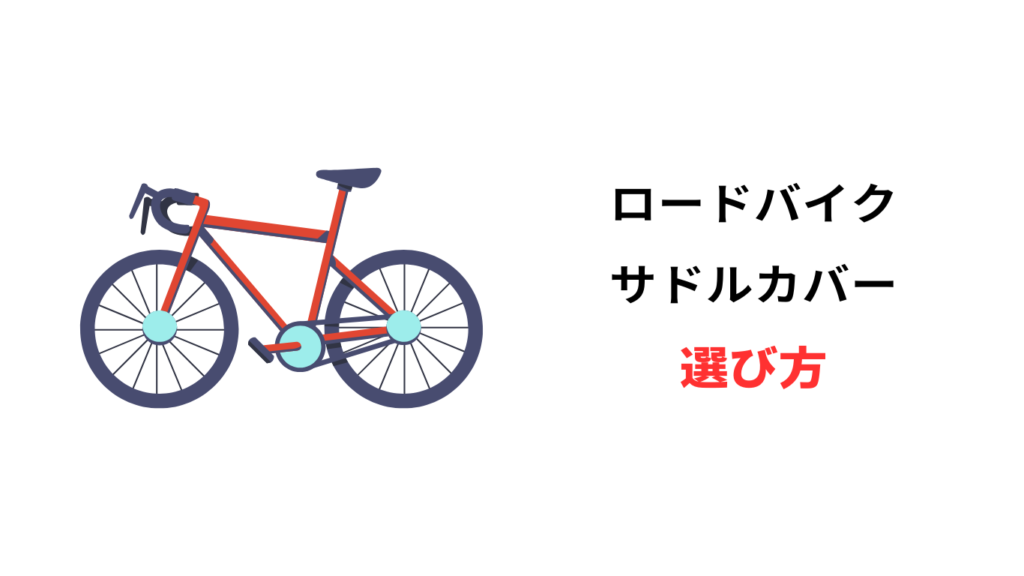 サドルカバー ロードバイク