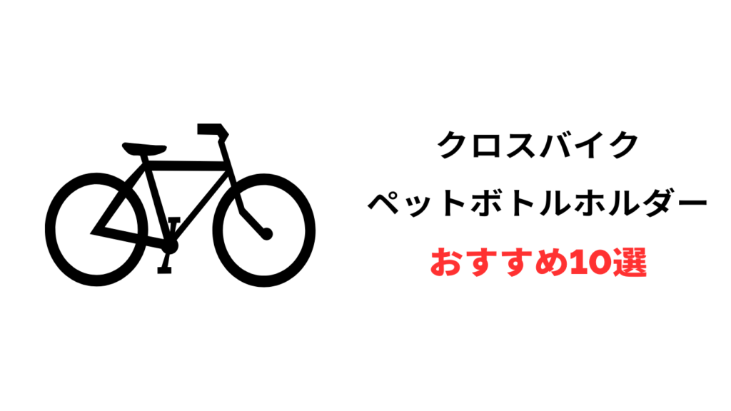 クロス バイク ペット ボトル ホルダー おすすめ