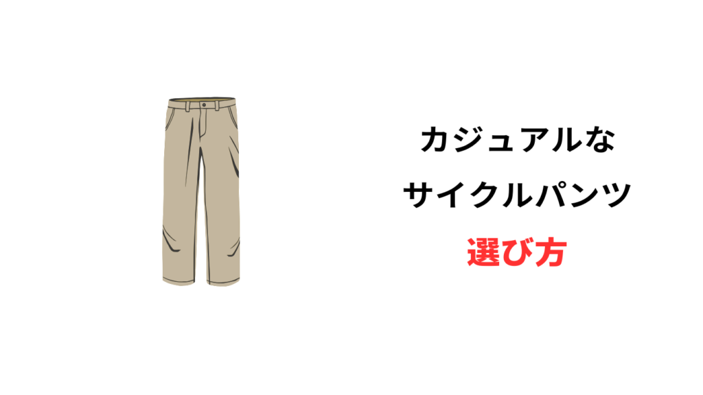 サイクルパンツ カジュアル